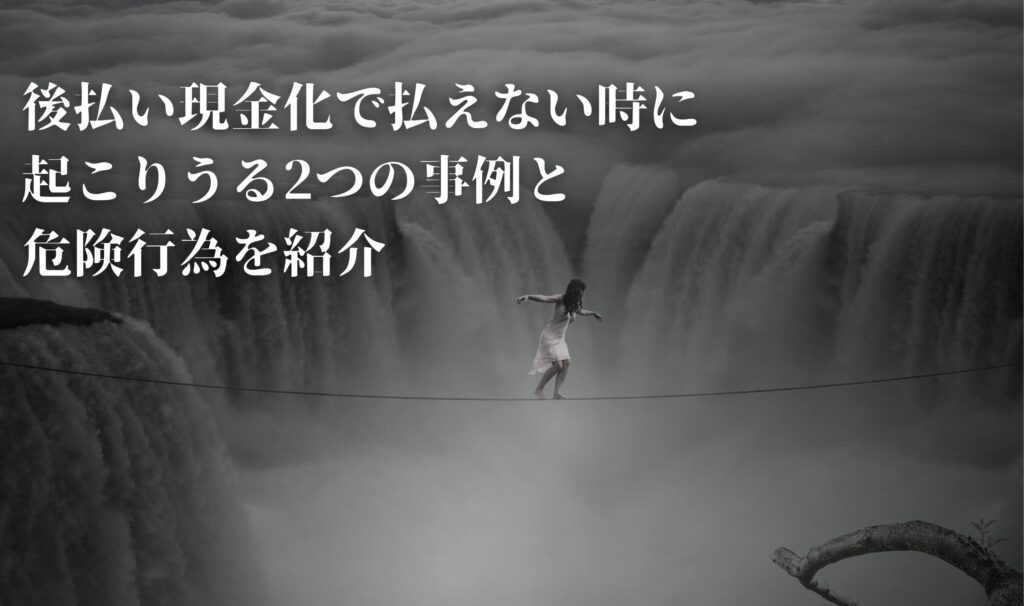 後払い現金化払えない