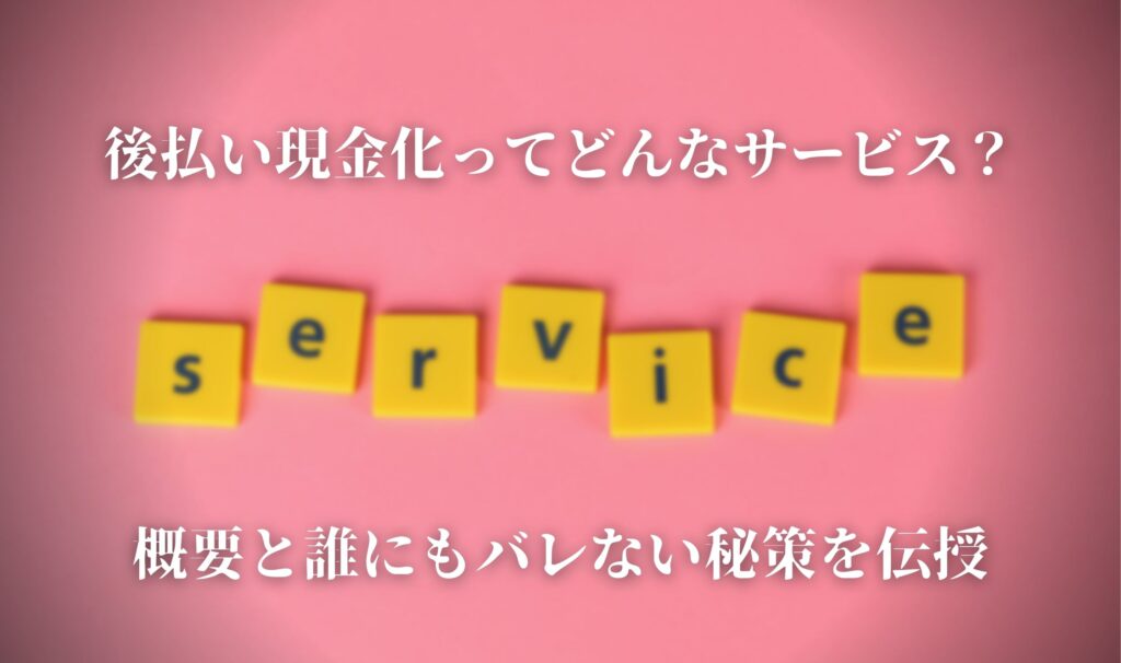 後払い現金化サービス